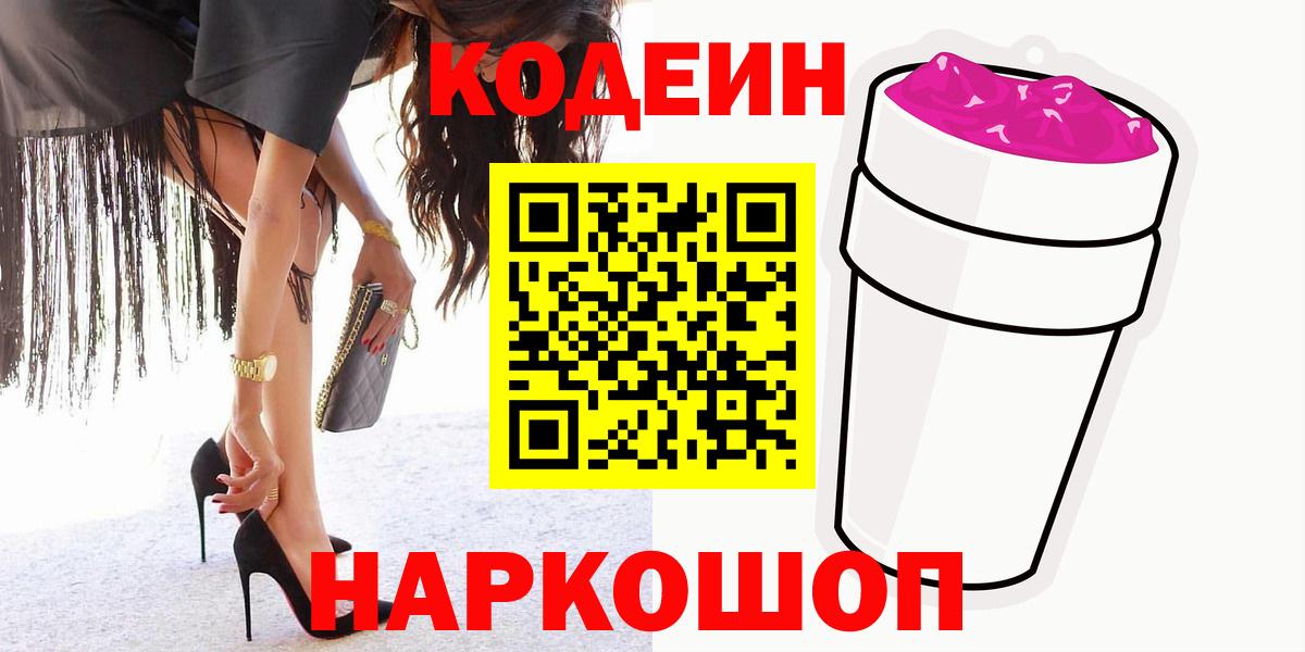 Чистополь  Кодеиновый сироп Lean Purple Drank  Вход с VPN 